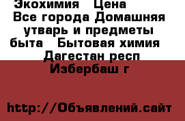 Экохимия › Цена ­ 300 - Все города Домашняя утварь и предметы быта » Бытовая химия   . Дагестан респ.,Избербаш г.